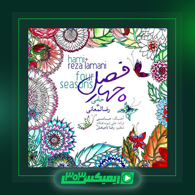 دانلود آهنگ حمید حامی  به نام چهار فصل