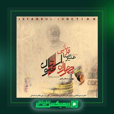دانلود آهنگ علیرضا قربانی  به نام مدار صفر درجه
