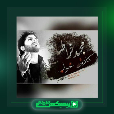 دانلود آهنگ مجید خراطها  به نام کارتن خواب