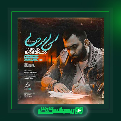 دانلود آهنگ مسعود صادقلو  به نام کارما