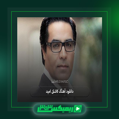 دانلود آهنگ امید  به نام کاشکی