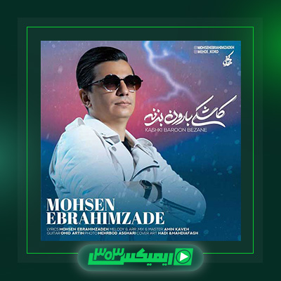 دانلود آهنگ محسن ابراهیم زاده  به نام کاشکی بارون بزنه