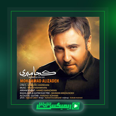 دانلود آهنگ محمد علیزاده  به نام کجا میری