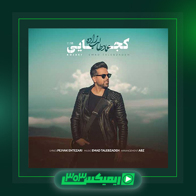 دانلود آهنگ عماد طالب زاده  به نام کجایی