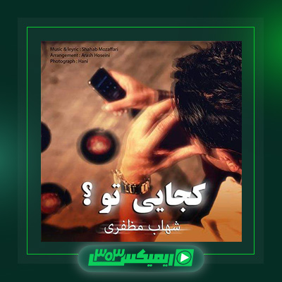 دانلود آهنگ شهاب مظفری  به نام کجایی تو