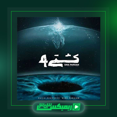 دانلود آهنگ سینا پارسیان  به نام کشتی ۴