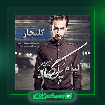 دانلود آهنگ سامان جلیلی  به نام کلنجار