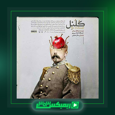 دانلود آهنگ سالار عقیلی  به نام کلنل
