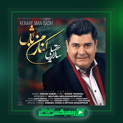 دانلود آهنگ سالار عقیلی  به نام کنار من باش
