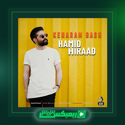 دانلود آهنگ حمید هیراد  به نام کنارم باش