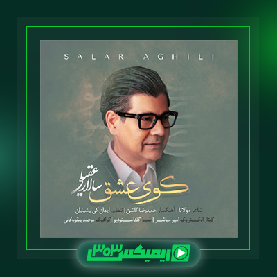 دانلود آهنگ سالار عقیلی  به نام کوی عشق