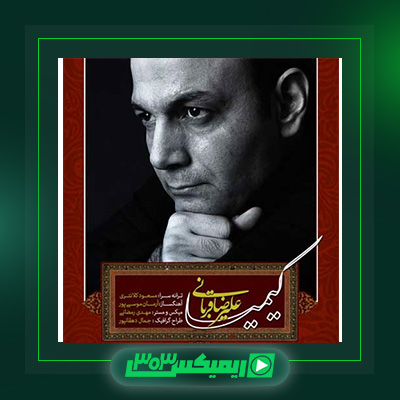 دانلود آهنگ علیرضا قربانی  به نام بر سماع تنبور