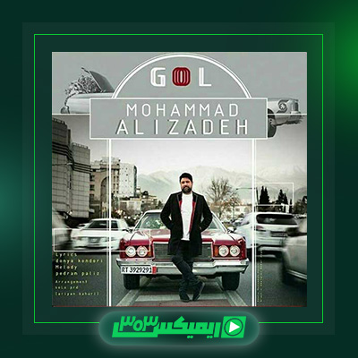 دانلود آهنگ محمد علیزاده  به نام گل