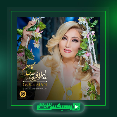 دانلود آهنگ لیلا فروهر  به نام گل من