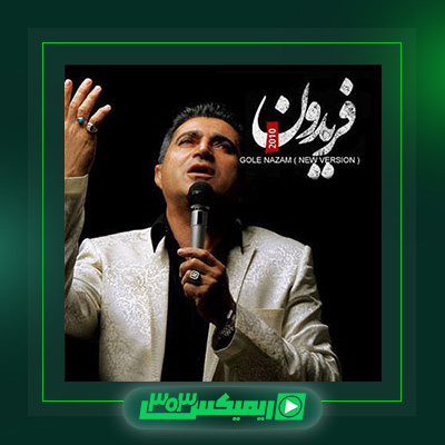 دانلود آهنگ فریدون آسرایی  به نام گل نازم