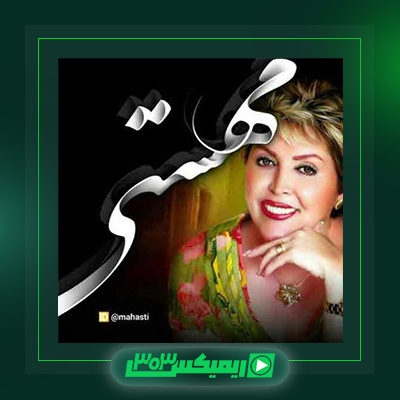 دانلود آهنگ مهستی  به نام گل همراه نسیم