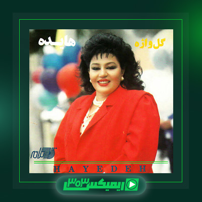 دانلود آهنگ هایده  به نام گل واژه