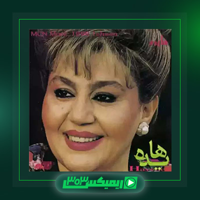 دانلود آهنگ هایده  به نام گل کاغذی