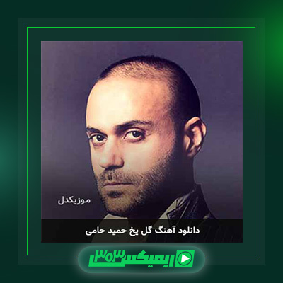 دانلود آهنگ حمید حامی  به نام گل یخ