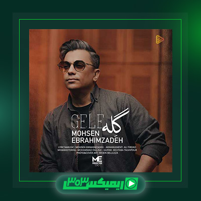 دانلود آهنگ محسن ابراهیم زاده  به نام گله