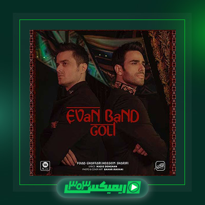 دانلود آهنگ ایوان بند  به نام گلی