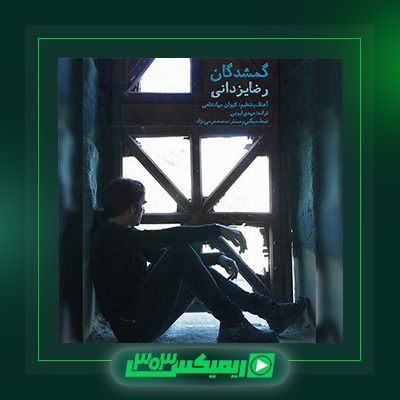 دانلود آهنگ رضا یزدانی  به نام گمشدگان