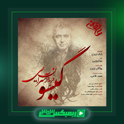 دانلود آهنگ فریدون آسرایی  به نام گیسو