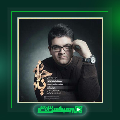 دانلود آهنگ سینا شعبانخانی  به نام یار جونی