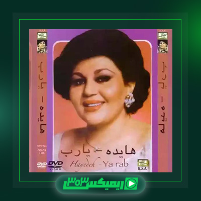 دانلود آهنگ هایده  به نام یا رب