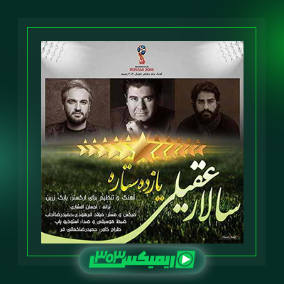 دانلود آهنگ سالار عقیلی  به نام یازده ستاره