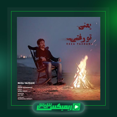 دانلود آهنگ رضا یزدانی  به نام یعنی تو رفتی