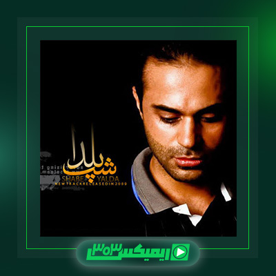 دانلود آهنگ حمید حامی  به نام یلدا
