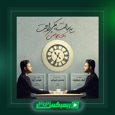 دانلود آهنگ بابک جهانبخش  به نام یه ساعت فکر راحت