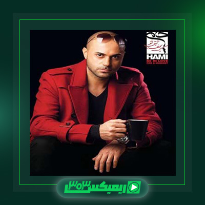 دانلود آهنگ حمید حامی  به نام یه لحظه عاشق شو (بیکلام)