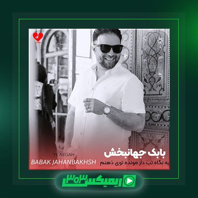 دانلود آهنگ بابک جهانبخش  به نام یه نگاه تب دار مونده توی ذهنم