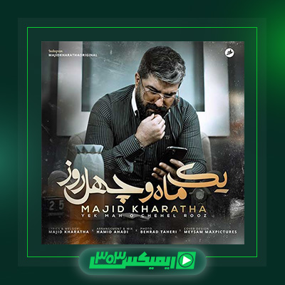 دانلود آهنگ مجید خراطها  به نام یک ماه و چهل روز