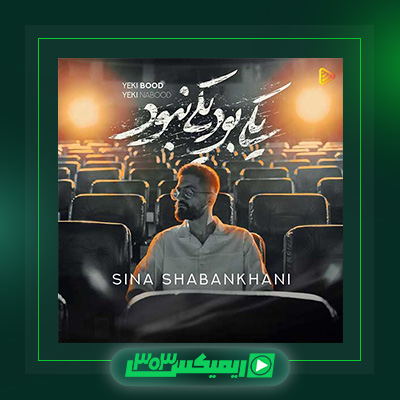 دانلود آهنگ سینا شعبانخانی  به نام یکی بود یکی نبود