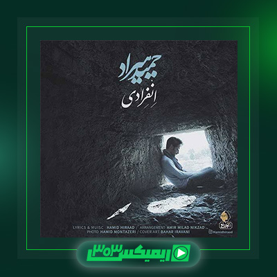 دانلود آهنگ حمید هیراد  به نام انفرادی