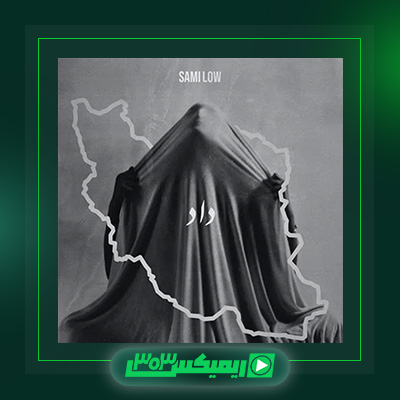 دانلود آهنگ سامی لو  به نام داد