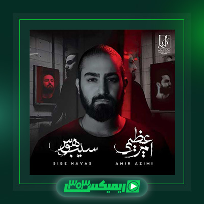 دانلود آهنگ امیر عظیمی  به نام سیب هوس