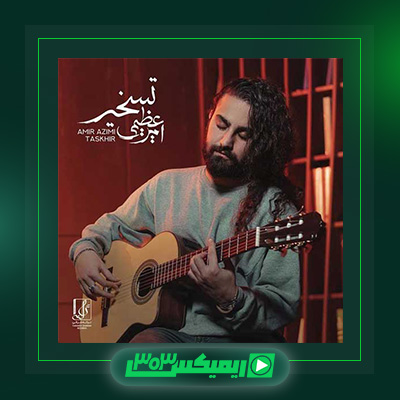 دانلود آهنگ امیر عظیمی  به نام تسخیر