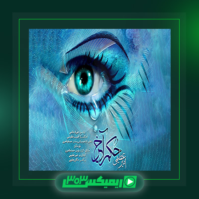 دانلود آهنگ امیر عظیمی  به نام حکم آخر