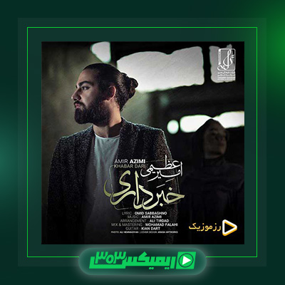دانلود آهنگ امیر عظیمی  به نام خبر داری