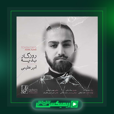 دانلود آهنگ امیر عظیمی  به نام روزگار بعدیه