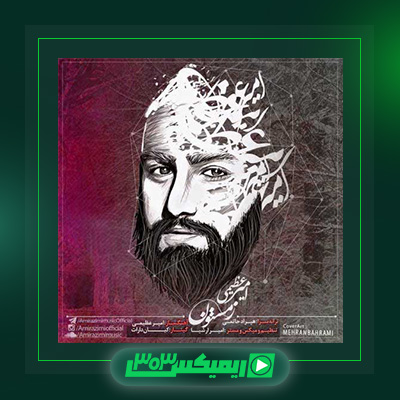دانلود آهنگ امیر عظیمی  به نام زمستون