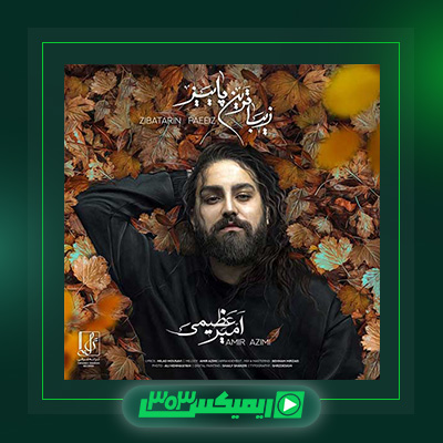 دانلود آهنگ امیر عظیمی  به نام زیباترین پاییز