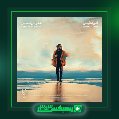 دانلود آهنگ امیر عظیمی  به نام عشق بی احساس