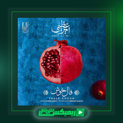 دانلود آهنگ امیر عظیمی  به نام فال خوش