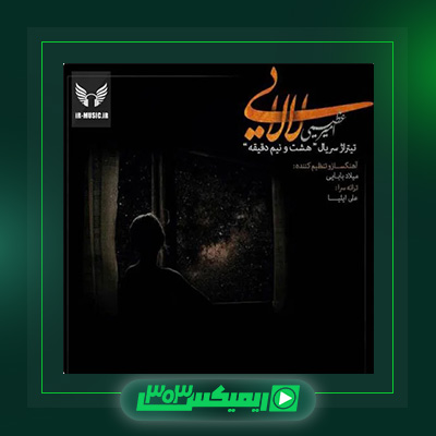دانلود آهنگ امیر عظیمی  به نام لالایی