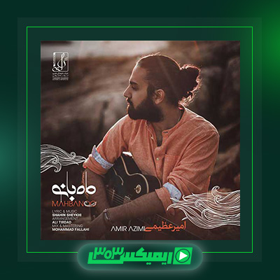 دانلود آهنگ امیر عظیمی  به نام ماه بانو
